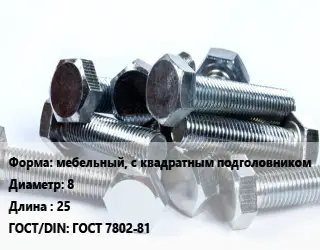 Болт мебельный, с квадратным подголовником 8х25 ГОСТ 7802-81